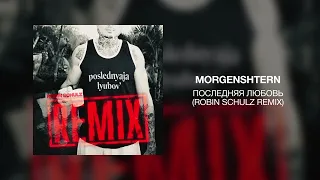 MORGENSHTERN - Последняя любовь (Robin Schulz Remix)