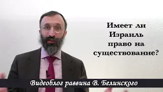 Имеет ли Израиль право на существование?