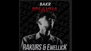 Bakr - Вредина (Rakurs & Ewellick Remix) |премьера трека 2022