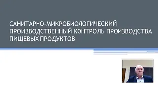 Санитарно-микробиологический производственный контроль производства пищевых продуктов