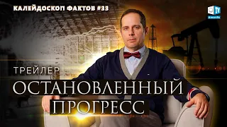 Остановленный прогресс | трейлер