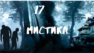 Сборник лучших мистических историй ЧАСТЬ 17 #мистика  #страшилки2022  #историинаночь  #аудиорассказы