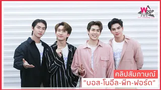 "บอส-โนอึล-พีท-ฟอร์ด" ย้ำความพิเศษ บรรยากาศรัก Special episode