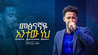 2088- Yisakor (Gospel Singer) "መፅናኛዬ አንተው ነህ" በዘማሪ ይሳኮር