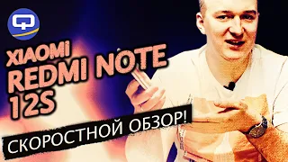 Xiaomi Redmi Note 12S. Дежавю в стиле Xiaomi?