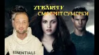 ZUBAREFF СМОТРИТ ДОЛГОЖДАННЫЕ СУМЕРКИ !!! 1 ЧАСТЬ