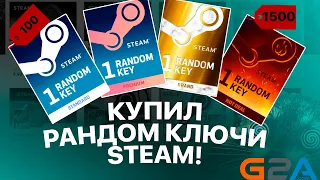 1500 РУБЛЕЙ ЗА РАНДОМ КЛЮЧ В STEAM! - ЧТО ВЫПАДЕТ НА ЕВРОПЕЙСКОМ САЙТЕ G2A?