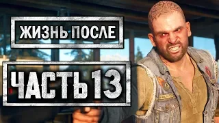 DAYS GONE [ЖИЗНЬ ПОСЛЕ] ● Прохождение #13 ● БУХАРЬ СТАЛ ФРИКОМ-ЗОМБИ?!?НОВЫЙ ЛАГЕРЬ