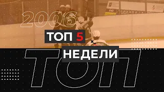 ТОП-5 недели - 2006 г.р.