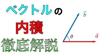 ベクトルの内積とは？意味や性質も徹底解説！