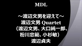 MDL 渡辺文男 Quartet ＋渡辺貞夫 1970年代の放送と思われます