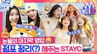 [ENG SUB]매터돌 문닫습니다⚠️ 점포정리 맞춤형 손님 STAYC와 함께 재고 털러 GOGO [매터돌 EP.20] | IDOL’S Snack Spree🛒 | 스테이씨