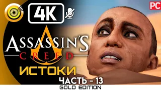 Assassin's Creed: Истоки | 100% Прохождение без комментариев [4K] —#13 Жало скарабея | #BLACKRINSLER