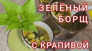 🥘Зеленый борщ с крапивой. Лёгкий обед без мяса.