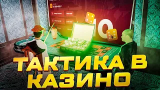 ЛУЧШАЯ ТАКТИКА ОТ ЮТУБЕРА  В КАЗИНО / ЛЕГКИЕ БАБКИ / RADMIR RP/ CRMP / HASSLE ONLINE