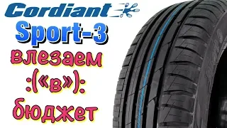 Cordiant Sport 3 ОБЗОР! БЮДЖЕТНЫЙ ВАРИАНТ ШИН В 2019ом!!!