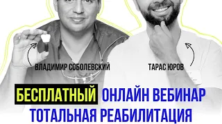 Вебинар: Тотальная Реабилитация. Тарас Юров и Владимир Соболевский