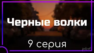 podcast: Черные волки - 9 серия - сериальный онлайн подкаст подряд, когда смотреть?