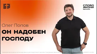 28 апреля 2024 // Богослужение с Олегом Поповым