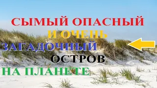 Самый опасный и очень загадочный остров на планете