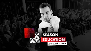 15 приёмов топового ведущего - Алексей Зорин на Season Education 2021