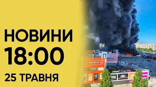 Новини 18:00 за 25 травня 2024. ЩЕ ОДИН удар по Харкову після "Епіцентру"! Росіяни просто НИЩАТЬ!