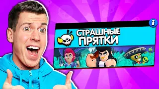 😱 СТРАШНЫЕ ПРЯТКИ В БРАВЛ СТАРС! НОВЫЙ РЕЖИМ!