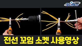 [세인티에프] 전선 꼬임 소켓 드릴 전선 꼬임 전선꼬임 전선 정리