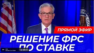 Решение ФРС по ставке в прямом эфире