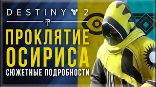 Destiny 2. Крупные утечки информации о DLC "Проклятие Осириса". Новые локации, персонажи и сабкласс?