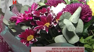 ЖИТЕЛЬНИЦА ЕНИСЕЙСКА ОТМЕТИЛА 90 ЛЕТНИЙ ЮБИЛЕЙ