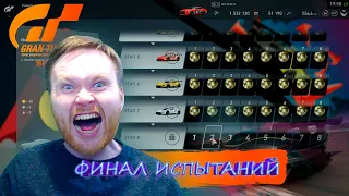 ИСПЫТАНИЯ ЭТАП #8 / 1-6 ► Gran Turismo Sport ► PS5, 4k