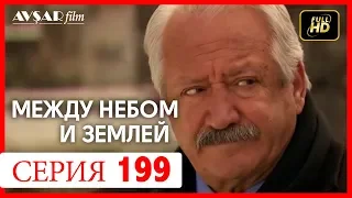 Между небом и землей 199 серия