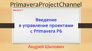 01 Управление строительными проектами с Primavera P6. Выпуск 1