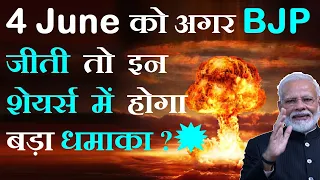 इन शेयर्स में होगा बड़ा धमाका💥अगर 4 June को BJP वापस जीती तो ? 🔴 Election impact on stock market smkc