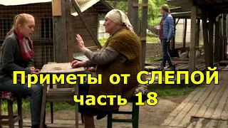 СЛЕПАЯ. ПРИМЕТЫ ИЗ СЕРИАЛА. ЧАСТЬ 18.