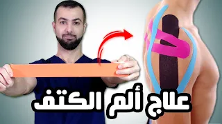 تطبيق الشريط الحركي لعلاج ألم رفع الكتف || kinesio tape for impingement syndrome