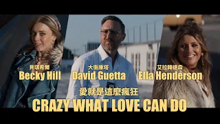 大衛庫塔 David Guetta & 貝琪希爾 Becky Hill & 艾拉韓德森 Ella Henderson - Crazy What Love Can Do (華納官方中字版)