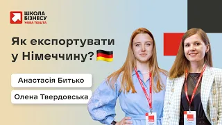 Як експортувати у Німеччину?