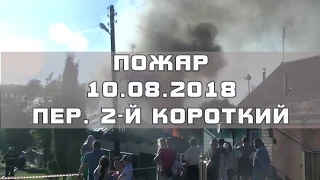 Пожар 10.08.2018 Жилой дом. Минск, 2-й Короткий переулок