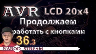 Программирование МК AVR. УРОК 36. Модуль LCD 16x2. Работаем с кнопками. Часть 3