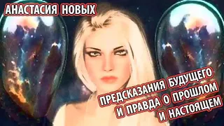 Анастасия Новых - "ПРЕДСКАЗАНИЯ будущего И ПРАВДА о прошлом и НАСТОЯЩЕМ"  [Серия Сэнсэй]