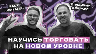 САМЫЕ ВАЖНЫЕ ТРЕЙДЕРСКИЕ СОВЕТЫ | Раст Пентагон