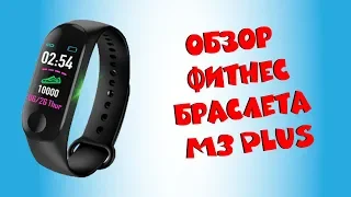 Обзор фитнес-браслета (трекера) My Device M3 Plus Smart из китая с Aliexpress