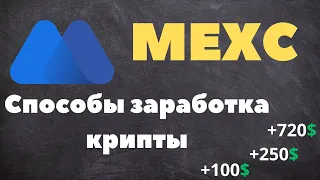 MEXC - Как Заработать на Бирже | Способы заработка криптовалюты