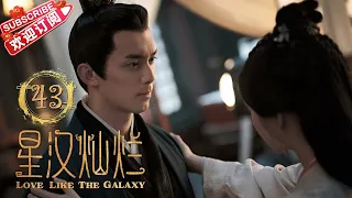 Love Like the Galaxy EP43｜Leo Wu, Zhao Lusi【捷成华视偶像剧场】