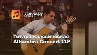 Гитара классическая Alhambra Concert 11P - Александр Фельдман - Глинки.Ру PLAYZONE