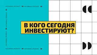 Как привлечь инвестиции в стартап?