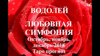 ВОДОЛЕЙ.  ЛЮБОВЬ.  Таро прогноз на ОКТЯБРЬ, НОЯБРЬ, ДЕКАБРЬ 2018 года.