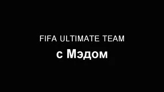 Maddyson let`s play в Fifa 14 Ultimate Team